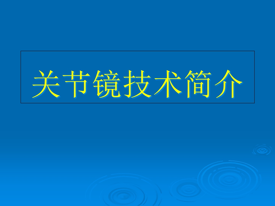 关节镜技术简介课件.ppt_第1页