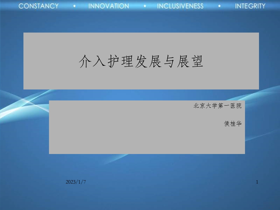 介入护理发展与展望课件.ppt_第1页