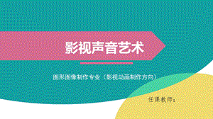 《影视声音艺术》课程概述ppt课件.ppt