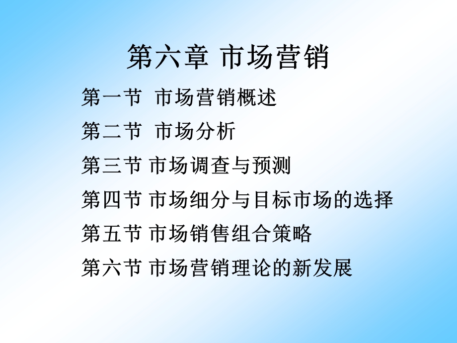 六章市场营销课件.ppt_第1页