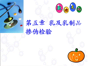 乳及乳制品的掺伪检验ppt课件.ppt