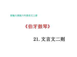 六年级上册语文第21课文言文二则《伯牙鼓琴》优秀课件部编版.pptx