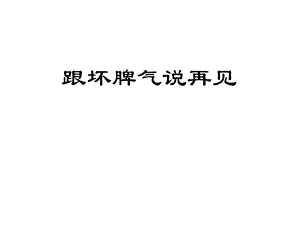 六年级上册心理健康教育课件跟坏脾气说再见全国通用(共14张).pptx