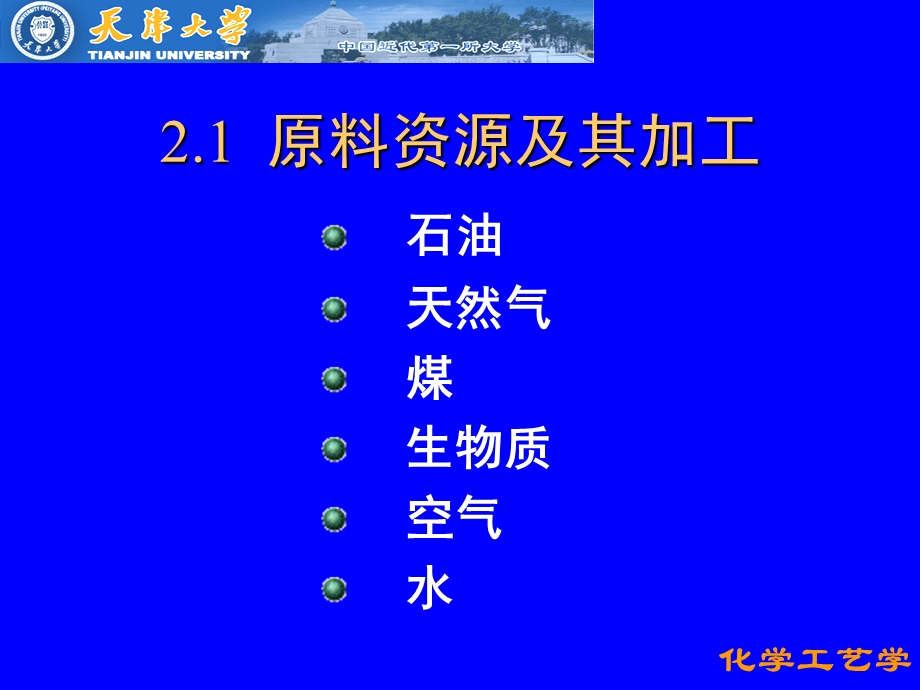 化学工艺基础课件.ppt_第2页