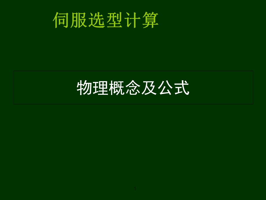 伺服基本原理及伺服选型计算教材课件.ppt_第1页