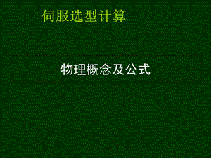 伺服基本原理及伺服选型计算教材课件.ppt