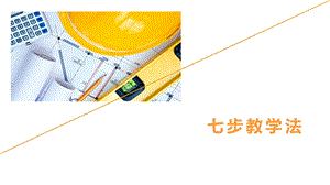 七步教学法ppt课件.ppt