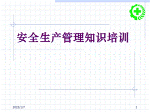 企业安全生产管理课件.ppt