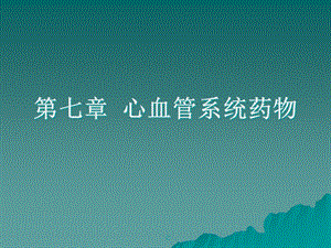 六章心血管系统药物课件.ppt