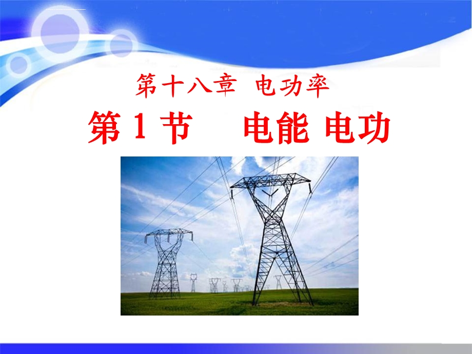 九年级物理电能电功PPT课件.ppt_第1页