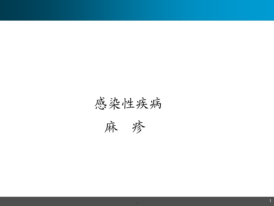 儿科感染性疾病课件.ppt_第1页