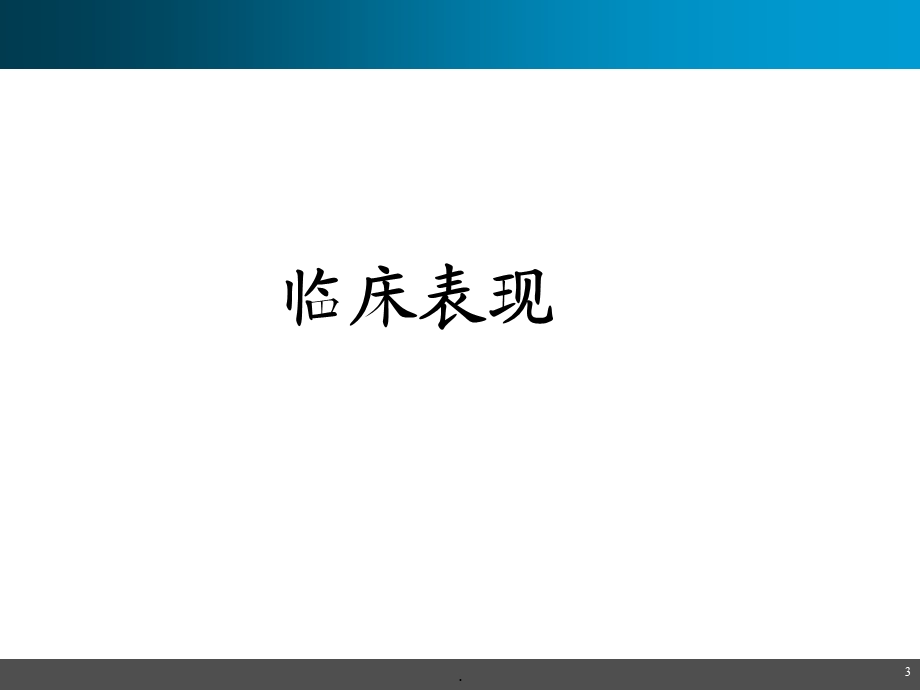 儿科感染性疾病课件.ppt_第3页