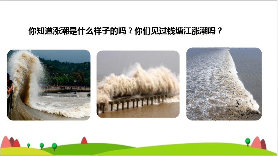 《观潮》ppt优秀课件.ppt_第1页