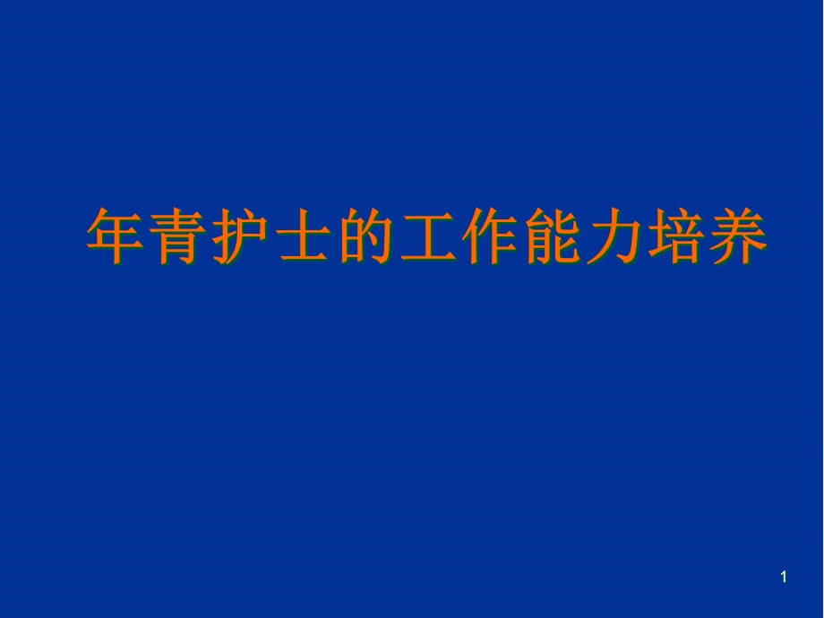 低年资护士的能力培养课件.pptx_第1页