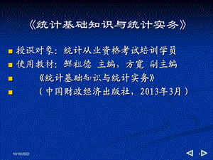 全国统计从业资格统计基础知识与统计实务(辅导)课件.ppt