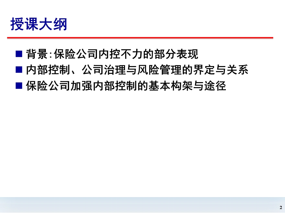 保险公司风险管理与内部控制课件.ppt_第2页