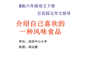 六年级下册语文优秀课件语文百花园五《习作：介绍自己的喜欢的一种风味食品》(共44张).ppt