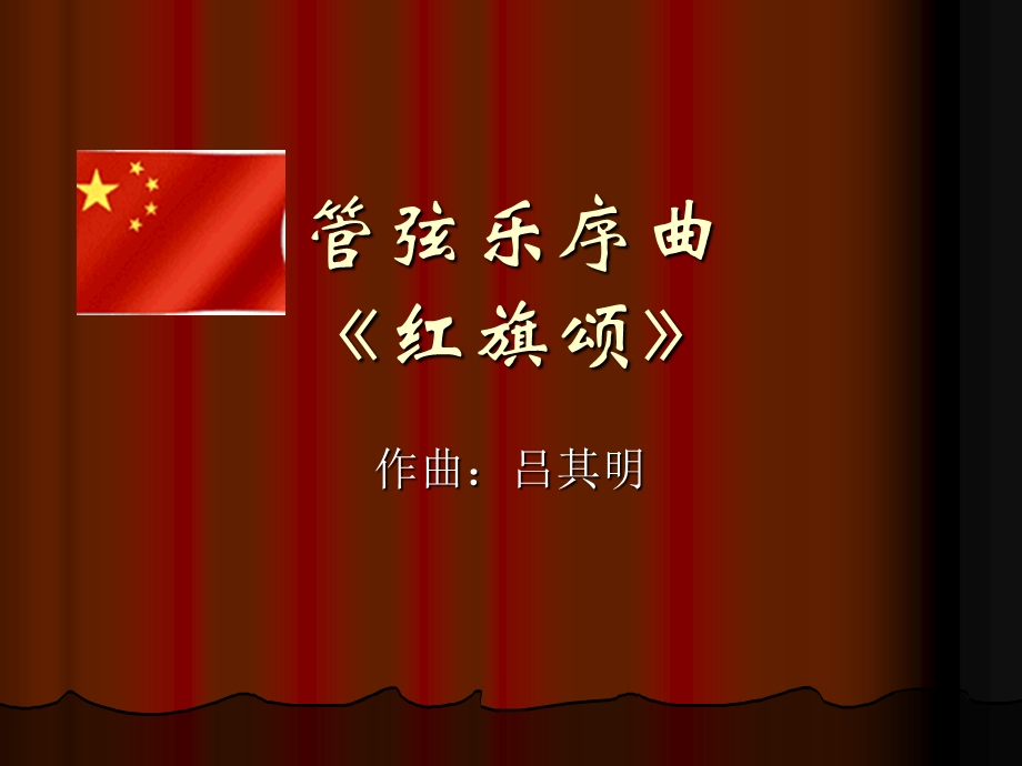 《红旗颂》讲解ppt课件.ppt_第1页