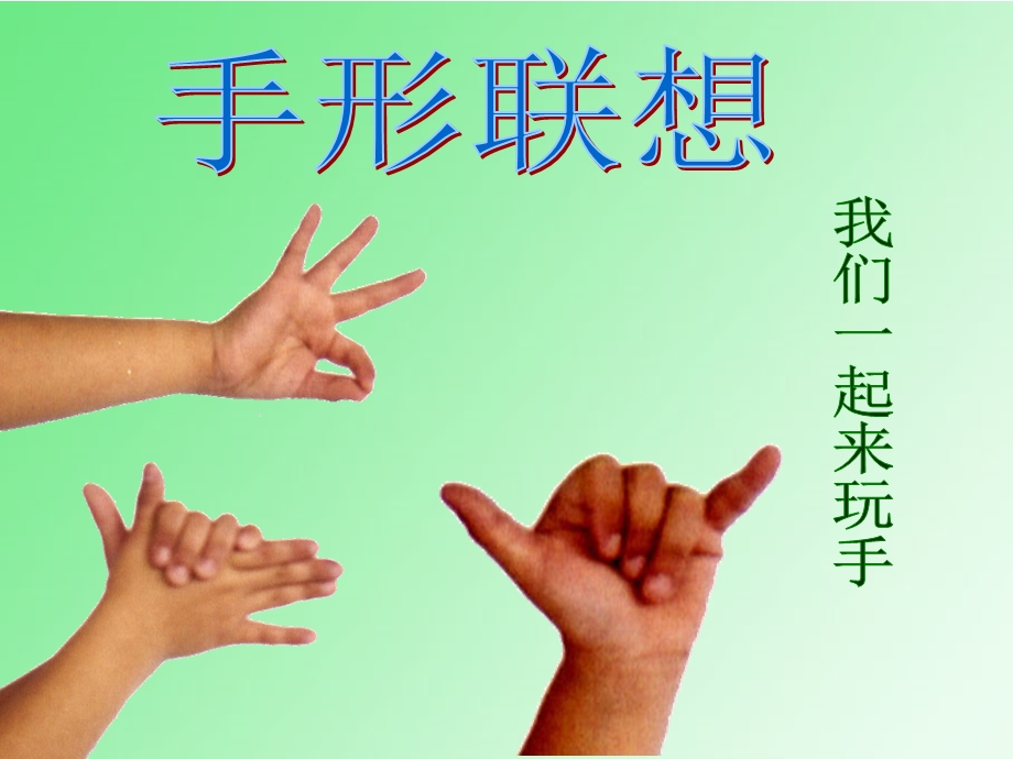 《手形添画》ppt课件.ppt_第3页