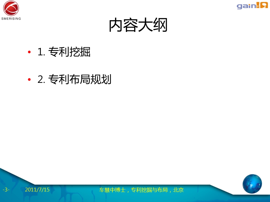 专利挖掘与专利布局ppt课件.ppt_第3页