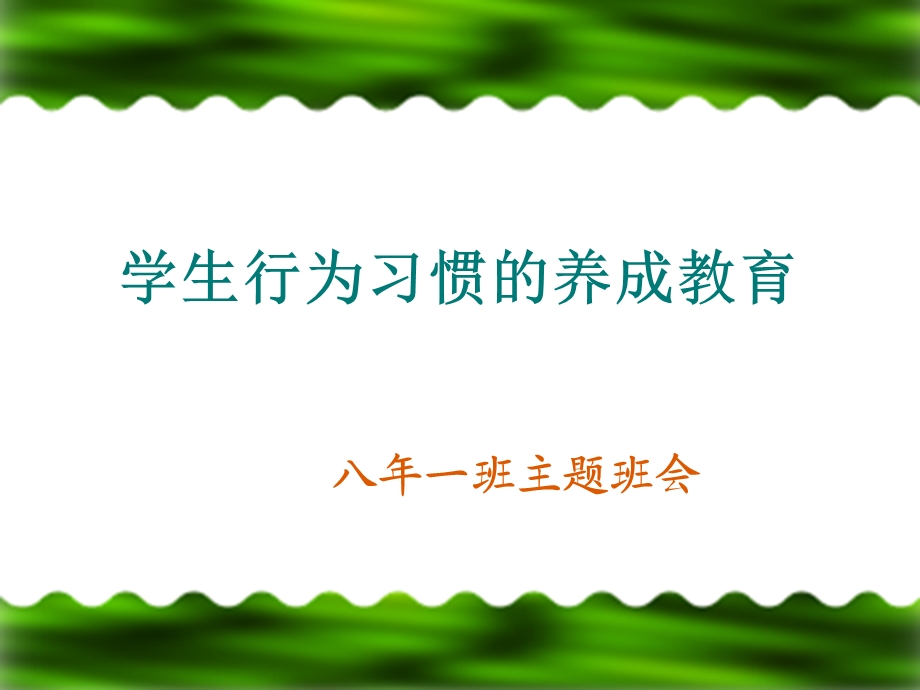 中学生行为习惯的养成教育ppt课件.ppt_第3页