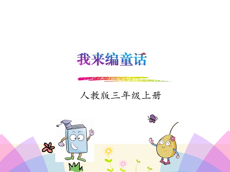 习作我来编童话ppt课件.pptx_第1页