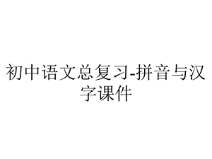 初中语文总复习拼音与汉字课件.ppt