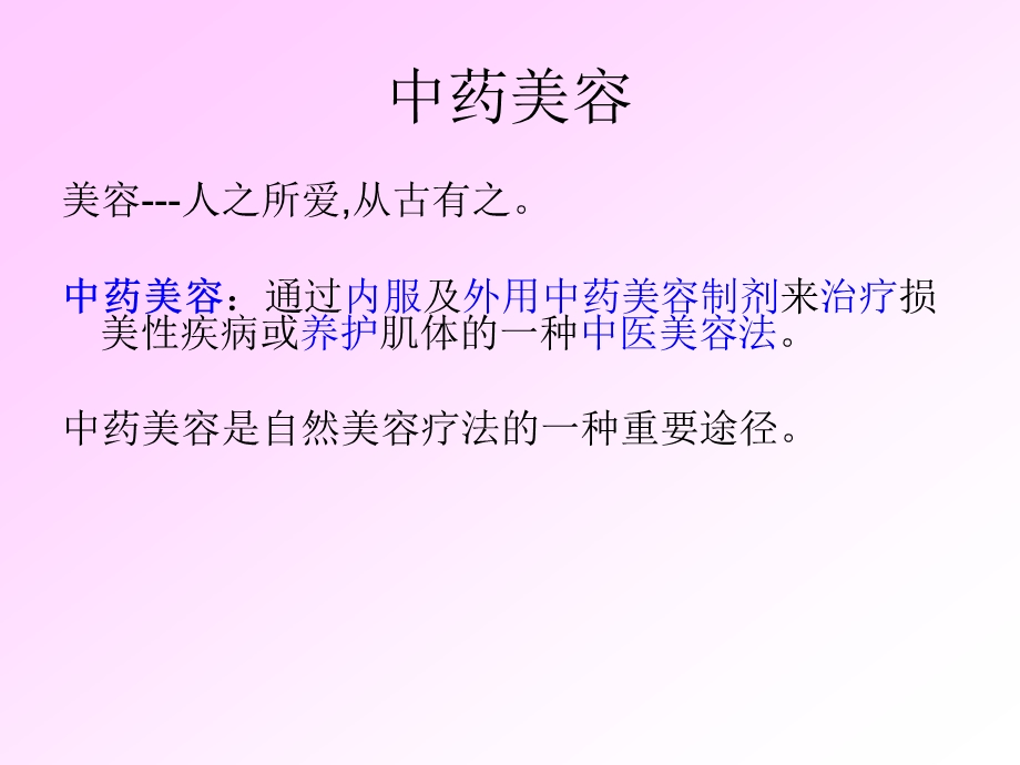 中药与美容pppt课件.ppt_第2页