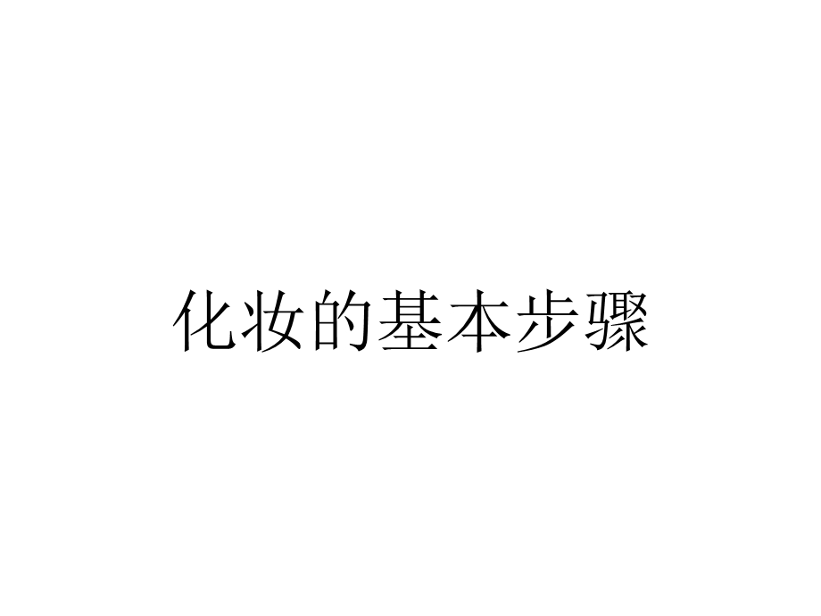 化妆的基本步骤.ppt_第1页