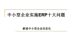 中小型企业实施ERP十大问题ppt课件.ppt