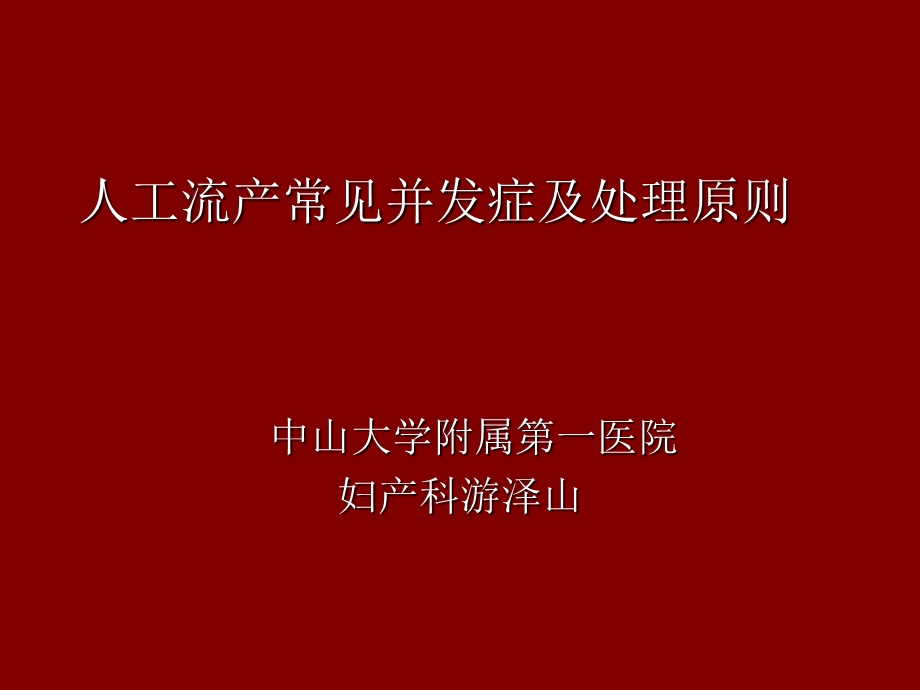 人工流产常见并发症及处理原则ppt课件.ppt_第1页