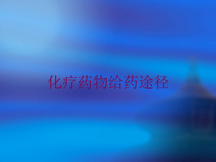 化疗药物给药途径培训课件.ppt_第1页