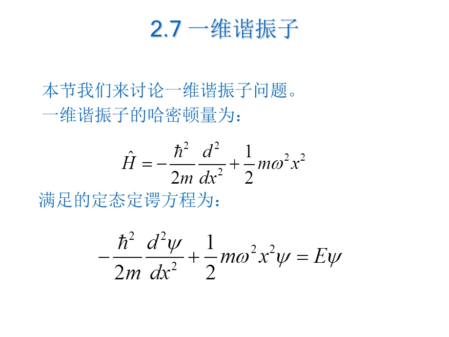 一维谐振子ppt课件.ppt_第1页