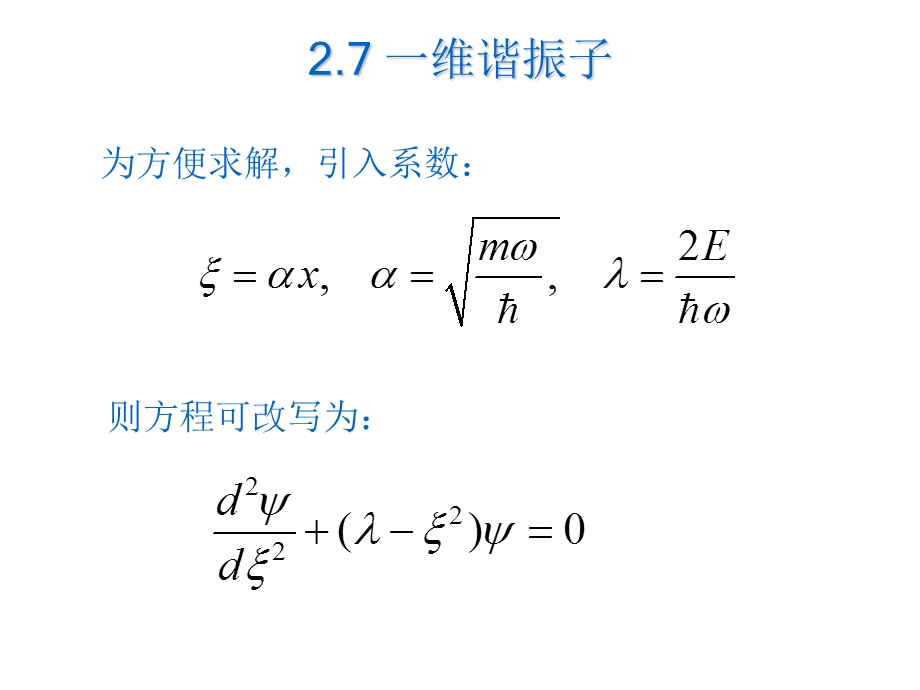 一维谐振子ppt课件.ppt_第2页