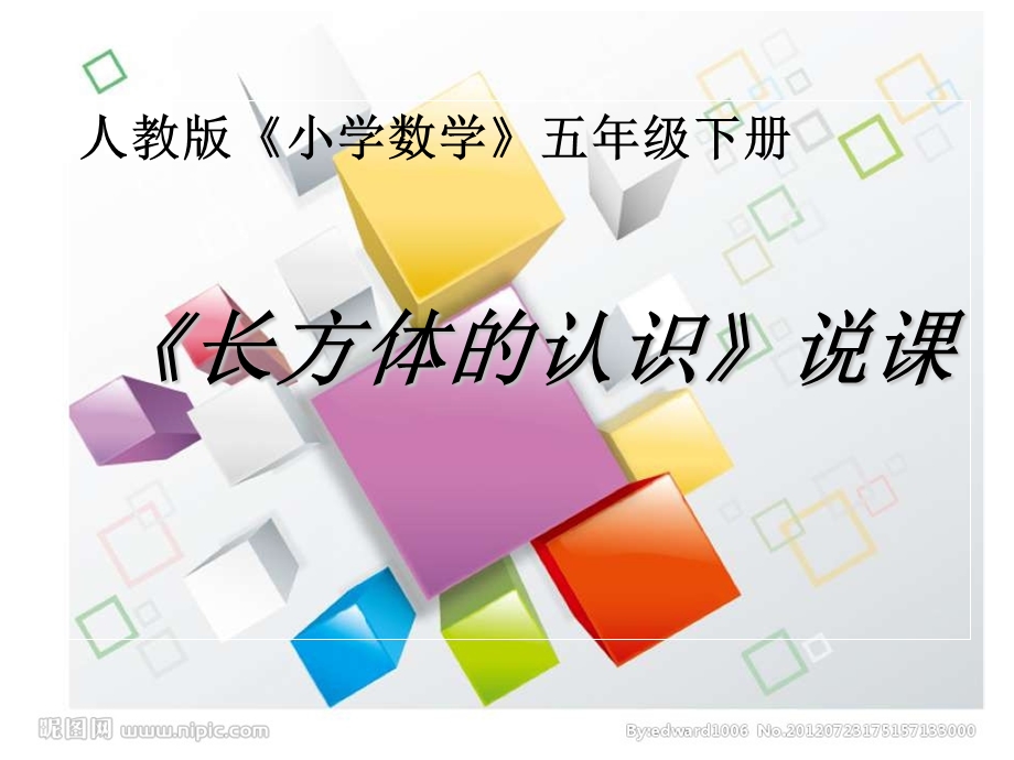 《长方体的认识》段林会说课稿ppt课件.ppt_第1页