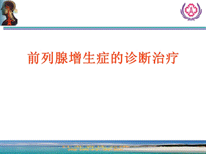 前列腺增生症诊断治疗概论课件.ppt