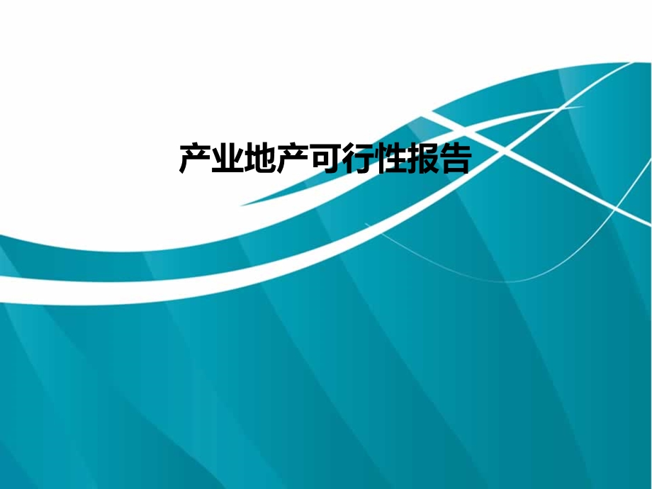 产业地产可行性报告ppt课件.ppt_第1页