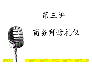 《商务拜访礼仪》PPT课件.ppt