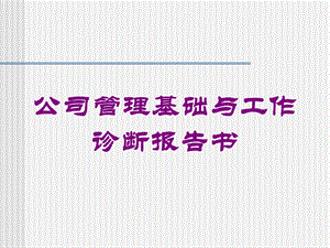 公司管理基础与工作诊断报告书培训课件.ppt