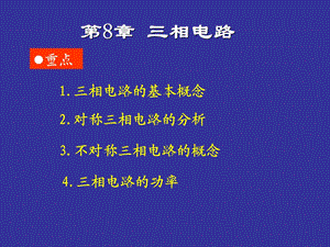 三相电路分析经典篇ppt课件.ppt