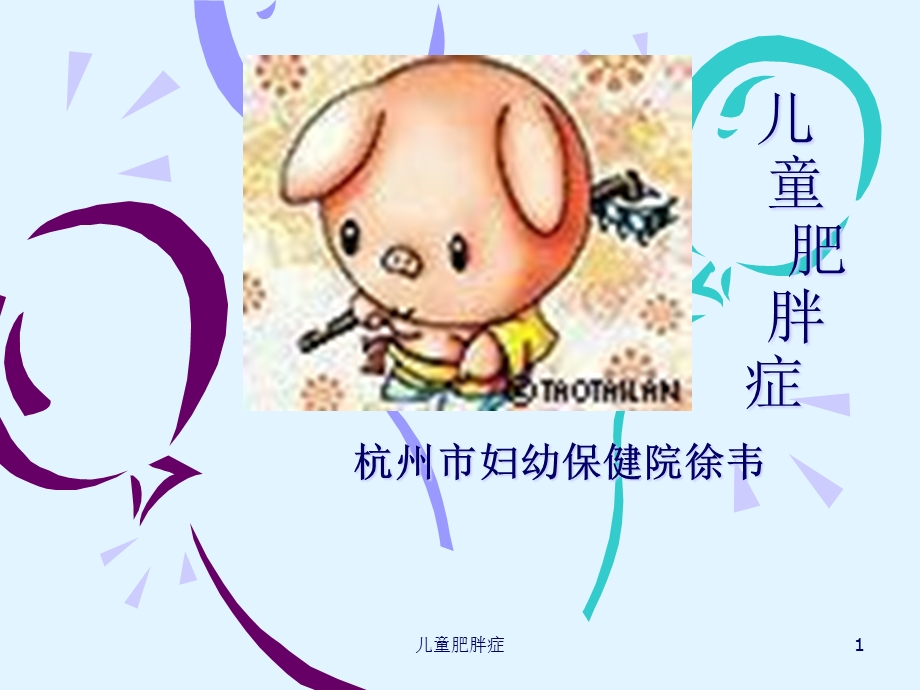 儿童肥胖症课件.ppt_第1页