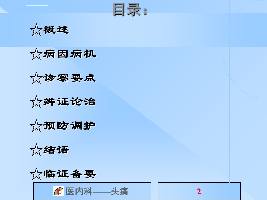 中医内科学头痛ppt课件.ppt_第2页