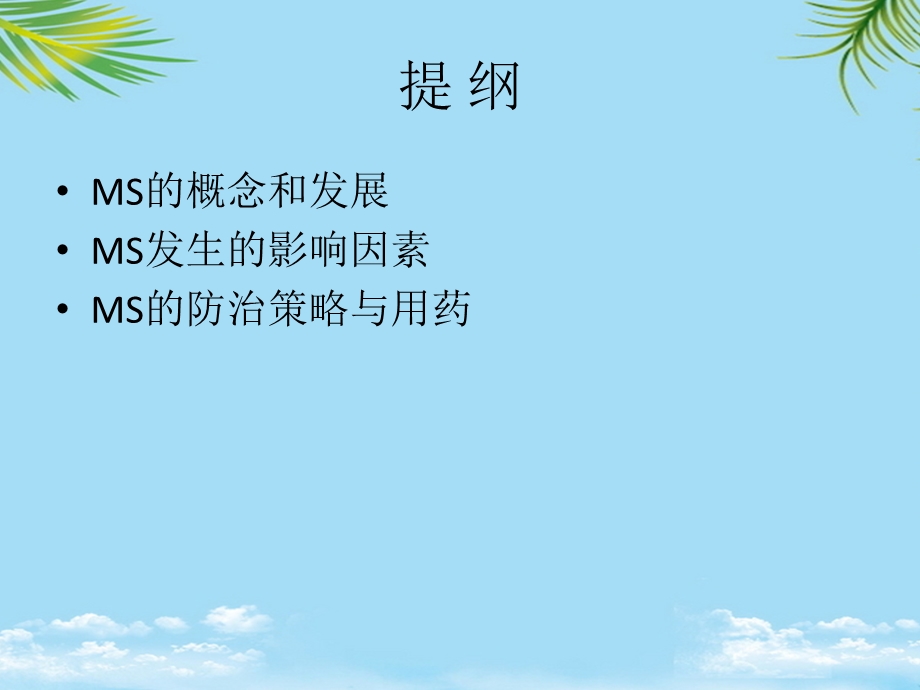 代谢综合征的防治与合理用药课件.ppt_第3页