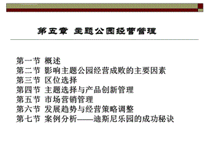 主题公园的经营与管理ppt课件.ppt