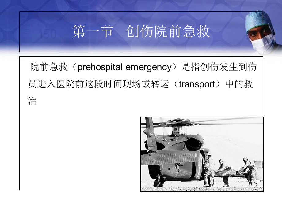 创伤急救急诊与灾难医学教学课件.ppt_第3页