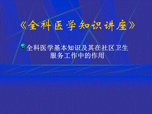 全科医学知识讲座《全科医学知识讲座》课件.ppt