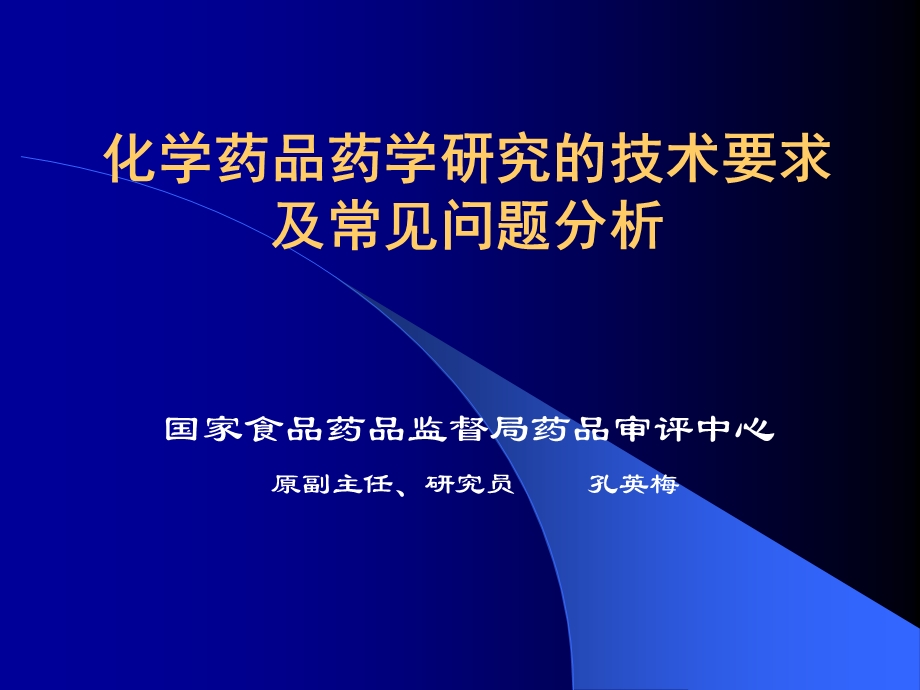 化学药品药学研究的技术要求及常见问题分析概要课件.ppt_第1页