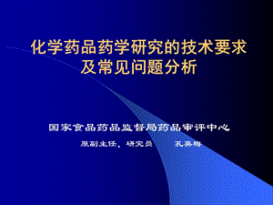 化学药品药学研究的技术要求及常见问题分析概要课件.ppt