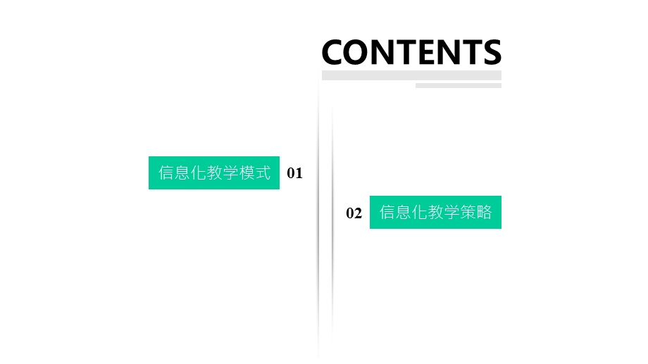 信息化教学模式与策略课件.pptx_第2页