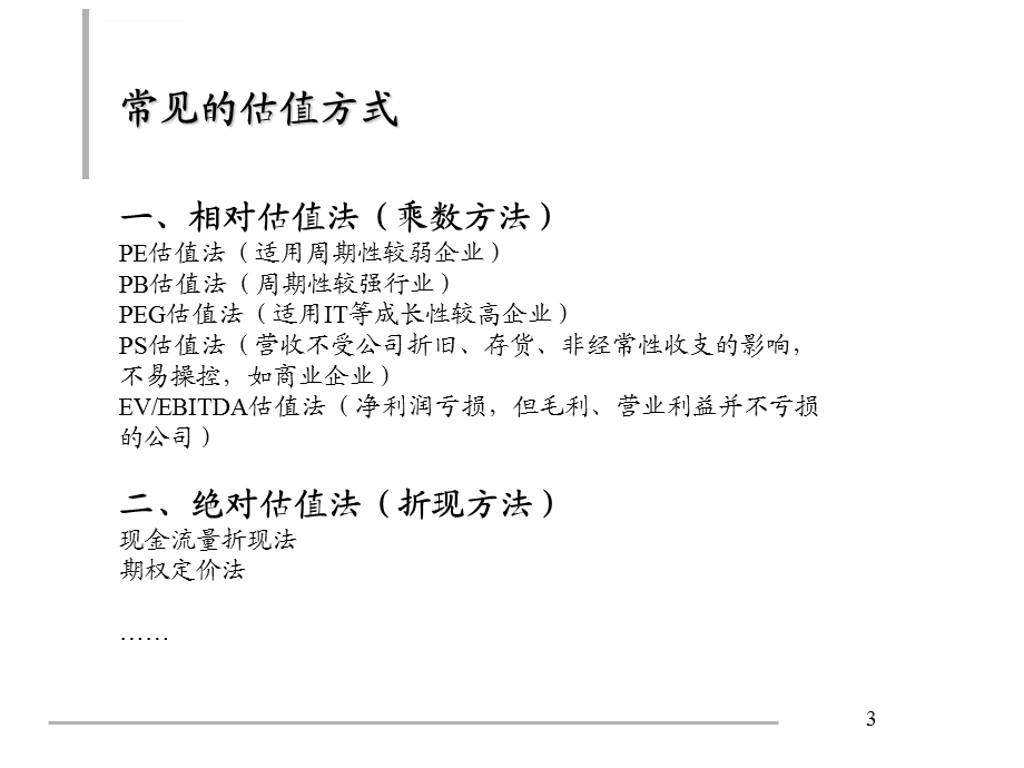 上市公司估值方法模板ppt课件.ppt_第3页